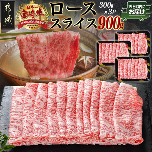 宮崎牛ローススライス(300g×3P)≪みやこんじょ快速便≫_AD-N402-R 1962133 - 宮崎県都城市