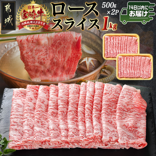 宮崎牛ローススライス(500g×2P)≪みやこんじょ快速便≫_AE-N402-R 1962140 - 宮崎県都城市