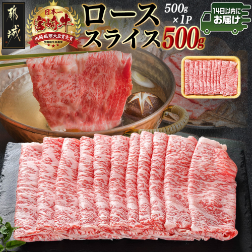 宮崎牛ローススライス(500g)≪みやこんじょ快速便≫_MJ-N401-R 1962142 - 宮崎県都城市