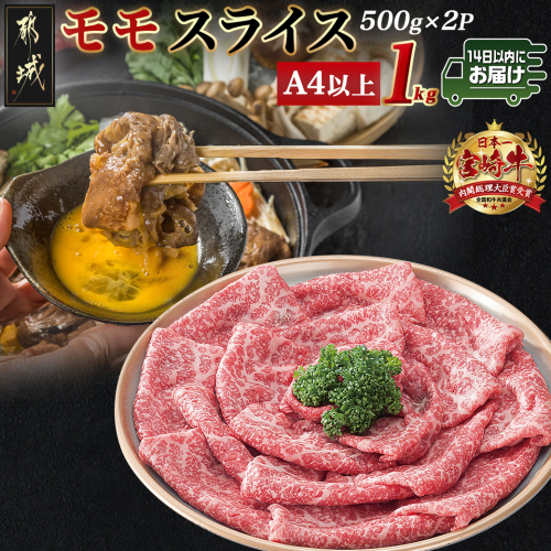 宮崎牛モモスライス(500g×2P)≪みやこんじょ快速便≫_MJ-N402-R 1962160 - 宮崎県都城市