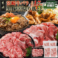 宮崎牛バラ&黒豚ウデ・モモ切り落としセット(合計1.7kg)≪みやこんじょ快速便≫