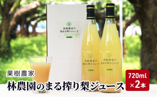 ジュース まる搾り 梨ジュース 720ml×2本 梨 果樹農家 林農園 196217 - 福岡県朝倉市