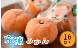 令和5年度産の小粒で甘い温州みかん(2Sサイズ)を特殊な冷凍技術(3Dフリーザー)でおいしさそのまま凍らせました。※温州みかんは選果場で糖度、酸度を計測し、基準に満たしたものだけを冷凍しています。※商
