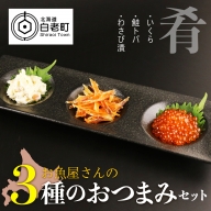 お魚屋さんの3種のおつまみセット(いくら・鮭トバ・わさび漬)【BA011】
