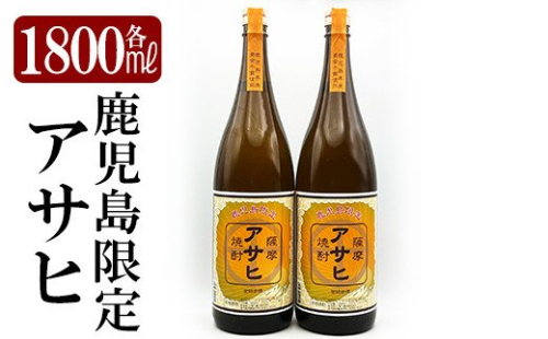 K-001 鹿児島本格芋焼酎「鹿児島限定アサヒ」2本セット(各1800ml)【焼酎維新館】 196287 - 鹿児島県霧島市