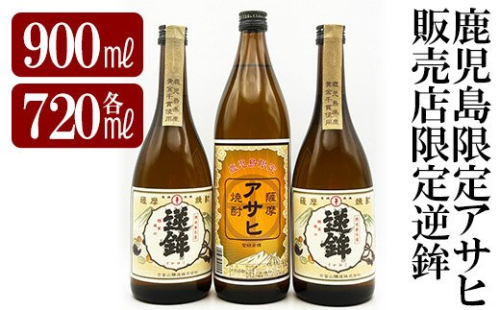 K-006 鹿児島本格芋焼酎！鹿児島限定アサヒ(900ml)販売店限定逆鉾(720ml×2本)中瓶3本飲み比べセット【焼酎維新館】 196290 - 鹿児島県霧島市