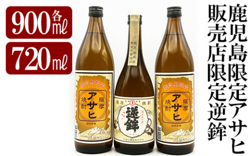 K-005 鹿児島本格芋焼酎！鹿児島限定アサヒ(900ml×2本)販売店限定逆鉾(720ml)中瓶3本飲み比べセット【焼酎維新館】 196291 - 鹿児島県霧島市
