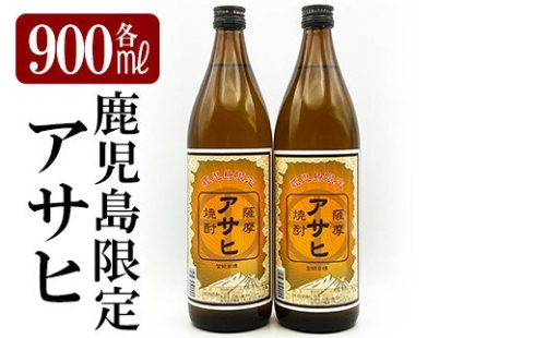 K-002 鹿児島本格芋焼酎「鹿児島限定アサヒ」2本セット(各900ml)【焼酎維新館】 196292 - 鹿児島県霧島市