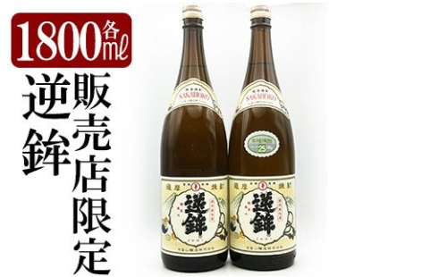 K-003 鹿児島本格芋焼酎「販売店限定逆鉾」2本セット(各1800ml)【焼酎維新館】 196293 - 鹿児島県霧島市