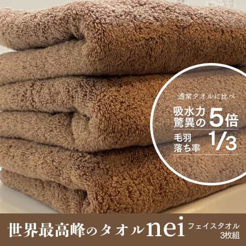 020C222 世界最高峰のタオルneiフェイスタオル 3枚(ブラウン) 196322 - 大阪府泉佐野市