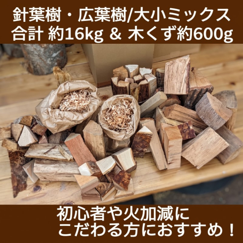 薪ミックス約16kg＆木屑約600g キャンプにも最適 015B141 196326 - 大阪府泉佐野市