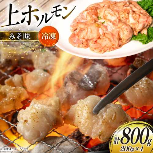 ホルモン 豚 上ホルモン 直腸 みそ味 200g 4パック 計800g [焼肉銀座園 北海道 砂川市 12260735-b] 冷凍 小分け ホルモン焼き 焼肉 焼き肉 豚肉 肉 やきにく 1963302 - 北海道砂川市