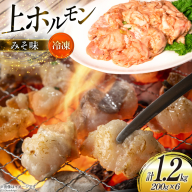 ホルモン 豚 上ホルモン 直腸 みそ味 200g 6パック 計1.2kg [焼肉銀座園 北海道 砂川市 12260735-c] 冷凍 小分け ホルモン焼き 焼肉 焼き肉 豚肉 肉 やきにく