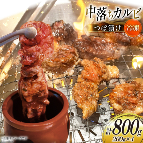 カルビ 焼肉 つぼ漬け 中落ちカルビ 200g 4パック 計800g [焼肉銀座園 北海道 砂川市 12260731-b] 冷凍 焼き肉 牛 牛肉 肉 小分け やきにく 1963307 - 北海道砂川市