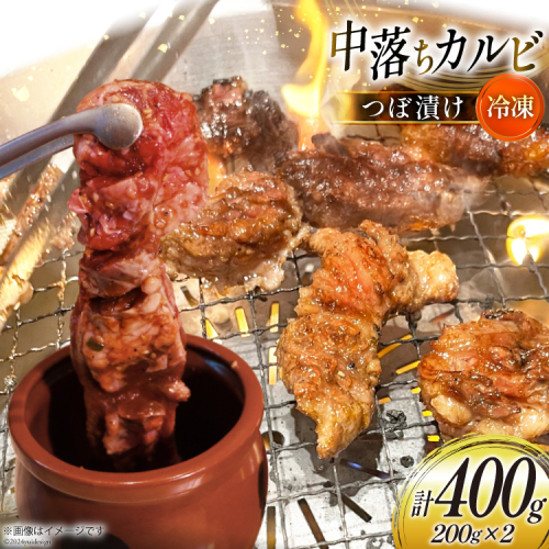 カルビ 焼肉 つぼ漬け 中落ちカルビ 200g 2パック 計400g [焼肉銀座園 北海道 砂川市 12260731-a] 冷凍 焼き肉 牛 牛肉 肉 小分け やきにく 1963308 - 北海道砂川市