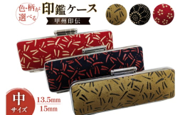 山梨県に400年以上前から伝わる伝統工芸「印伝」鹿革に漆で模様付けをした鹿革を使用し、ケース職人が一つ一つ丁寧に作り上げた印伝の印鑑ケース。落ち着いた模様は男女共に愛され、年齢を問わず長くお使い頂けま