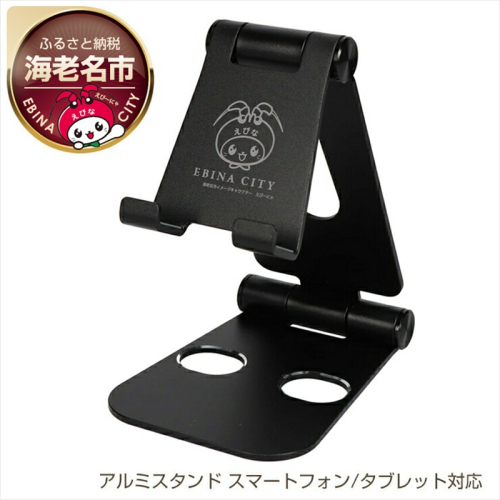 えび～にゃ印刷モデル　スマートフォン/タブレット対応 充電しながら角度調整できるアルミスタンド 　ブラック EBN-STD03-BK オウルテック 196342 - 神奈川県海老名市