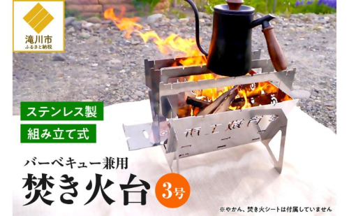 円鐵工所 ステンレス製 焚き火台3号 キャンプ 組み立て式 日本製 おしゃれ アウトドア バーベキューコンロ 薪台 たき火台 コンパクト ギフト プレゼント 贈り物 北海道 滝川市 1963508 - 北海道滝川市