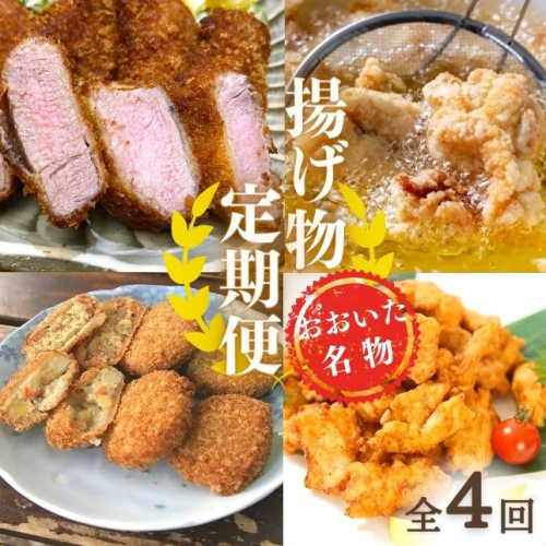 GA-09 揚げ物 定期便 ヒレカツ からあげ とり天 コロッケ 全4回 196350 - 大分県豊後高田市