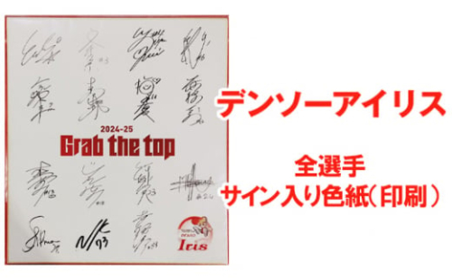 No.436 デンソーアイリス　全選手サイン入り色紙（印刷） ／ スポーツ グッズ バスケットボール 愛知県 1963515 - 愛知県刈谷市