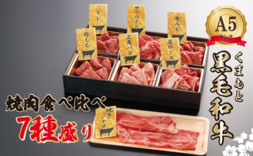 A5ランク くまもと 黒毛和牛 7種の焼肉 食べ比べ盛合せ G-101 196352 - 熊本県山都町