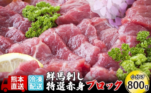熊本直送 馬刺し 特選赤身 800g ブロック 国産又はカナダ産 国内肥育【配送不可:離島】 196357 - 熊本県山都町