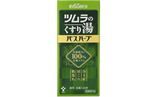ツムラのくすり湯　バスハーブ　650ml×１本 1963587 - 静岡県静岡市