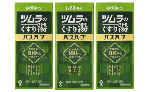 ツムラのくすり湯　バスハーブ　650ml×３本 1963589 - 静岡県静岡市