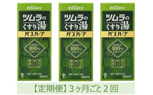 【定期便】ツムラのくすり湯　バスハーブ　650ml×３本　３ヵ月ごと2回 1963590 - 静岡県静岡市