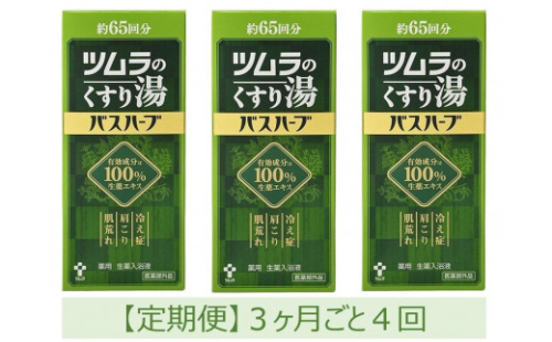 【定期便】ツムラのくすり湯　バスハーブ　650ml×３本　３ヵ月ごと4回 1963591 - 静岡県静岡市