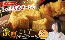 日本さつまいもサミットの2022年・2023年・2024年の3年連続で【さつまいも・オブ・ザ・イヤー】を受賞した「ごと芋」を使用したごと芋チーズケーキです。有機JAS製法で大切に育てた「ごと芋」はねっ