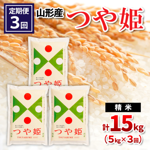 【定期便3回】山形県産 つや姫 精米 5kg×3回(計15kg) FY24-531 1963611 - 山形県山形市