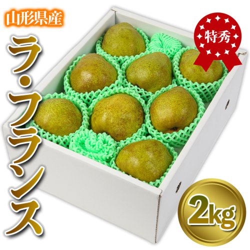 ★食べ頃出荷★山形県産 「ラ・フランス」 特秀品 2kg (5～9玉) 洋梨 ラフランス 山形 【令和7年産先行予約】FS24-818 1963622 - 山形県山形市