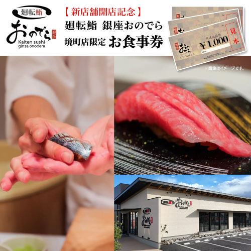 廻転鮨 銀座おのでら 境町店 お食事券 (3千円相当) K2519 1963624 - 茨城県境町