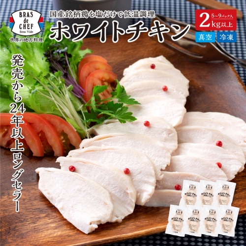 a10-786　国産銘柄鶏むね肉を塩で味付けしたホワイトチキン 196363 - 静岡県焼津市