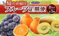 [旬のお届け フルーツ定期便 3回]Bセット ピオーネ 約1.2kg さぬきゴールド 約2.7kg デコポン約5kg F5J-794