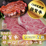 【定期便12回】佐賀牛サーロインステーキ 200g×2枚：C232-025