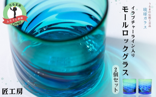 《琉球ガラス匠工房》イラブチャーライン入りモールロックグラス 2個セット 1963747 - 沖縄県うるま市