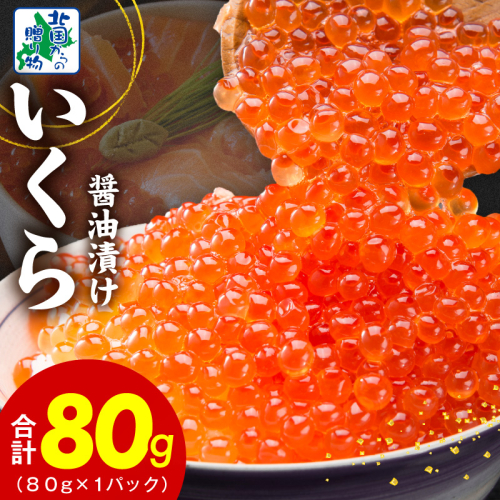【特別寄附金額】いくら 醤油漬け 80g【お試しサイズ 小分け イクラ 北国からの贈り物 ikura 醤油仕立て 冷凍 高評価】 005A671 1963766 - 大阪府泉佐野市