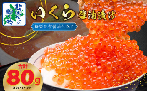 【特別規格】いくら 醤油漬け 80g×1P【お試し 昆布醤油仕立て 小分け 鮭卵 鮭いくら イクラ 冷凍 北国からの贈り物】 G1627 1963766 - 大阪府泉佐野市