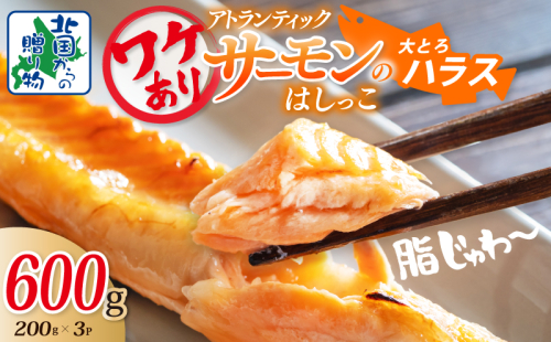 【特別規格】大とろハラス 200g×3P【お試し アトランティックサーモン 小分け 訳あり 鮭 腹ヒレ 昆布塩加工 はしっこ 北国からの贈り物】 G1628 1963767 - 大阪府泉佐野市