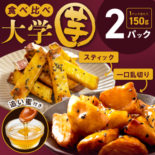 【特別規格】こだわり大学芋 150g×2P【食べ比べ 2種セット 追い蜜付き 小分け スイーツ 冷凍 大学いも 北国からの贈り物】 005A673 1963768 - 大阪府泉佐野市
