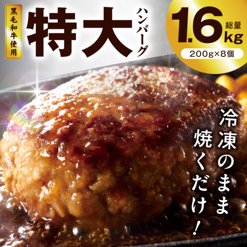 【冷凍のまま焼くだけ！】特大ハンバーグ 200g×8個【黒毛和牛入り BIGサイズ ハンバーグ 小分け 惣菜 冷凍 牛肉 豚肉 はんばーぐ 一人暮らし 時短 簡単調理 数量限定】 G3628 1963769 - 大阪府泉佐野市