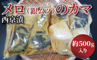 メロのカマ（銀ムツ）西京漬け 500g