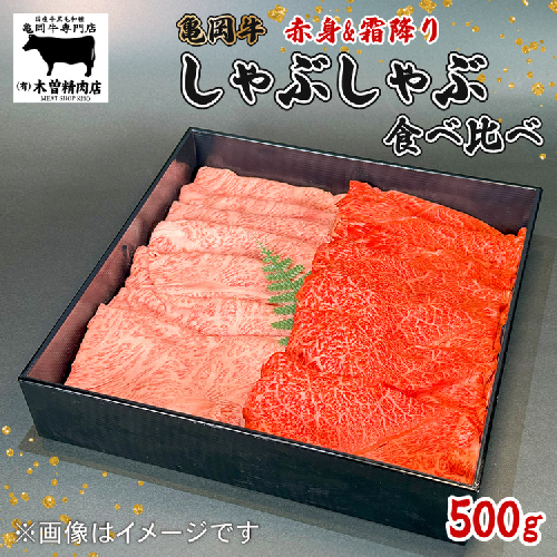 亀岡牛 しゃぶしゃぶ用 霜降り赤身食べ比べ 500g ＜亀岡牛専門店 木曽精肉店＞☆祝！亀岡牛 2023年最優秀賞（農林水産大臣賞）受賞 ≪国産 牛肉ギフト 記念日 高級肉 セット グルメ≫ ※離島への配送不可 1963853 - 京都府亀岡市