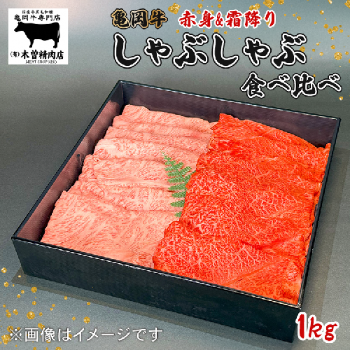 亀岡牛 しゃぶしゃぶ用 霜降り赤身食べ比べ 1kg＜亀岡牛専門店 木曽精肉店＞☆祝！亀岡牛 2023年最優秀賞（農林水産大臣賞）受賞 ≪国産 牛肉ギフト 記念日 高級肉 セット グルメ≫ ※離島への配送不可 1963854 - 京都府亀岡市