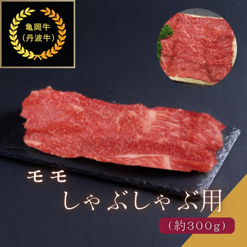 京都肉（亀岡牛・丹波牛）モモ しゃぶしゃぶ用 約300g  すき焼き うす切り 肉 牛肉 国産 京都府産 ギフト 薄切り 食品 送料無料 ※離島へのお届け不可 1963871 - 京都府亀岡市