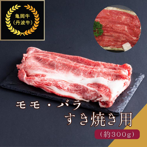 京都肉（亀岡牛・丹波牛）モモ・バラすき焼き用 約300g  肉じゃが カレー シチュー 肉 牛肉 国産 京都府産 和牛 黒毛和牛 ギフト 食品 送料無料 ※離島へのお届け不可 1963872 - 京都府亀岡市