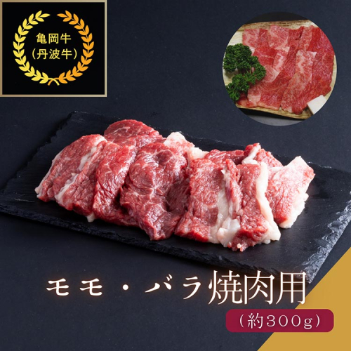 京都肉（亀岡牛・丹波牛）モモ・バラ焼肉用 約300g カレー シチュー 焼き肉 ボリューム 肉 牛肉 国産 京都府産 ギフト 贈答 食品 送料無料 ※離島へのお届け不可 1963873 - 京都府亀岡市