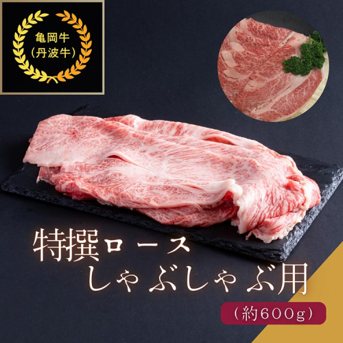 京都肉（亀岡牛・丹波牛）特選ロースしゃぶしゃぶ用 約600g すき焼き 和牛 黒毛和牛 肉 牛肉 国産 京都府産 ギフト 贈答 食品 送料無料 ※離島へのお届け不可 1963874 - 京都府亀岡市